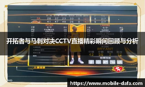开拓者与马刺对决CCTV直播精彩瞬间回顾与分析