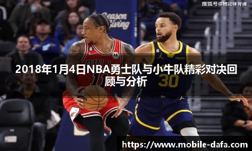 2018年1月4日NBA勇士队与小牛队精彩对决回顾与分析