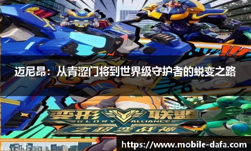 迈尼昂：从青涩门将到世界级守护者的蜕变之路