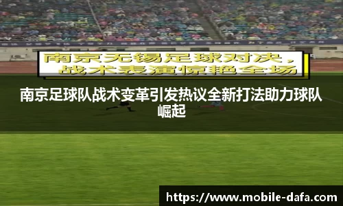 南京足球队战术变革引发热议全新打法助力球队崛起