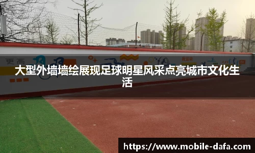 大型外墙墙绘展现足球明星风采点亮城市文化生活